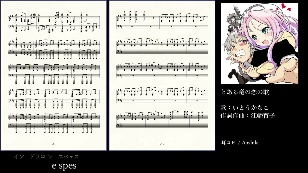 【竜†恋[Dra+KoI]】耳コピでED『とある竜の恋の歌』を作ってみた。【楽譜】再録/music dictation Dra+KoI ED Toaru Ryuu no Koi no Uta