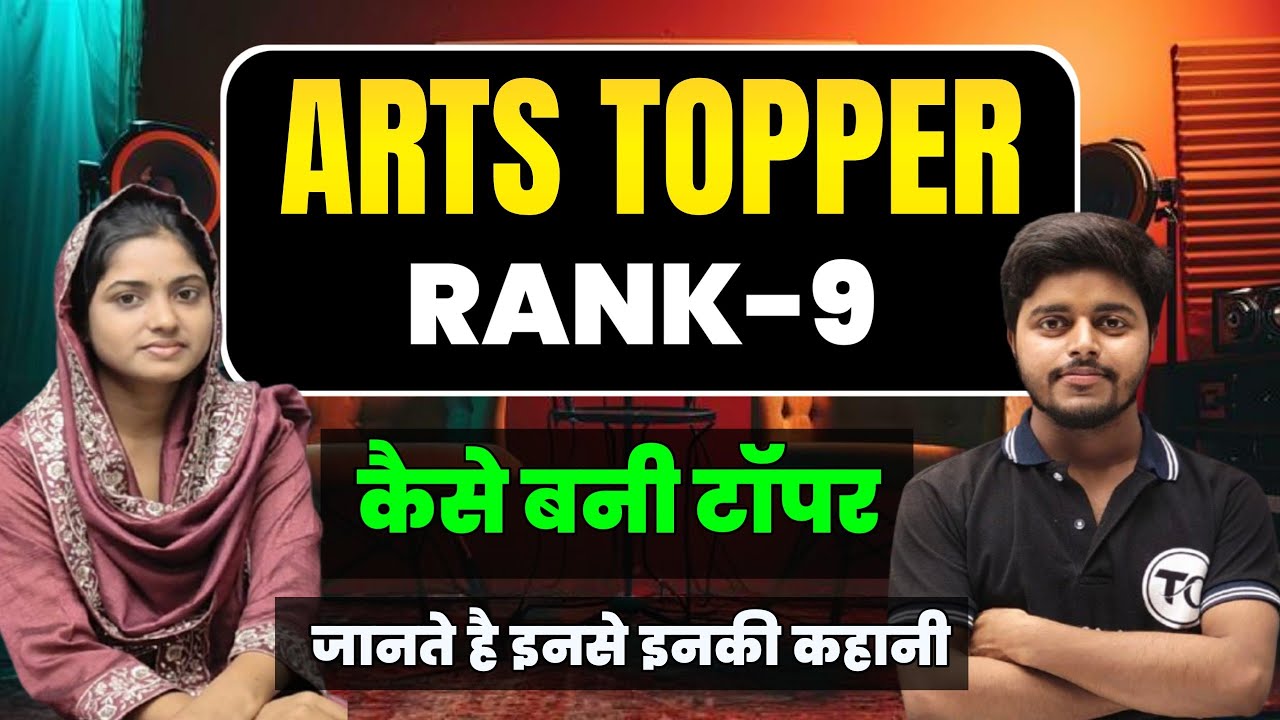12th Arts Topper Full Interview | आइये जानते है इनकी कहानी - कैसे पढ़ती थी,  तैयारी कैसे करती थी ....