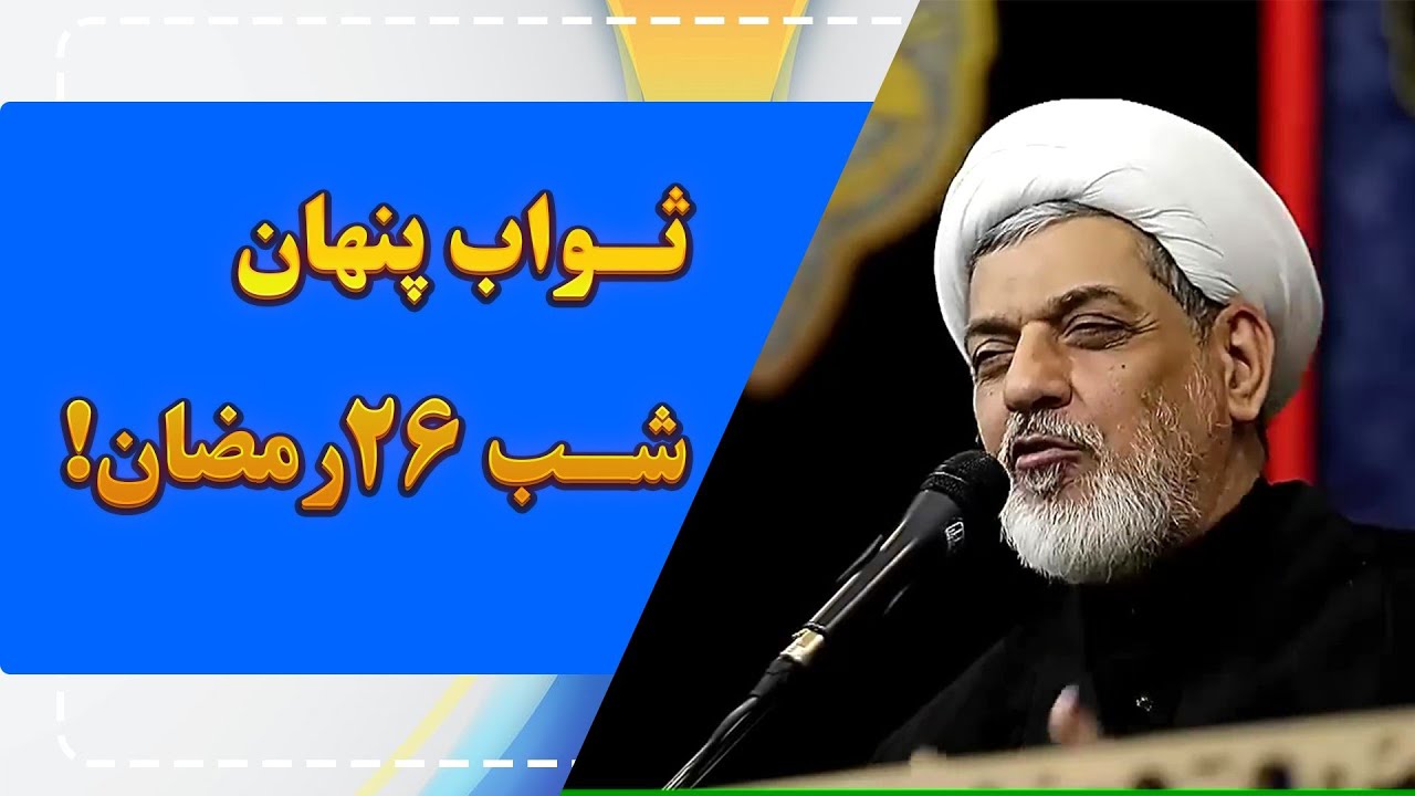 ثواب پنهان شب ۲۶ رمضان چیست؟ | نکته‌ای که خیلی‌ها نمی‌دانند! (استاد رفیعی)