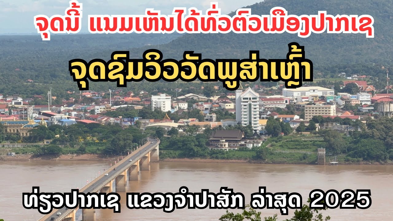 ຈຸດນີ້ແນມເຫັນໄດ້ທົ່ວຕົວເມືອງ ປາກເຊ “ວັດພູສ່າເຫຼົ້າ”| จุดชมวิว วัดภูส่าเหล้า มองเห็นทั่วเมืองปากเซ ￼