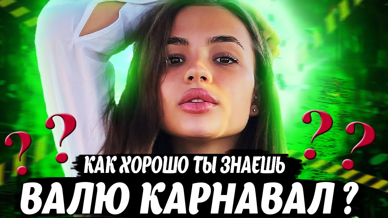 Как Хорошо Ты Знаешь Валю Карнавал ?