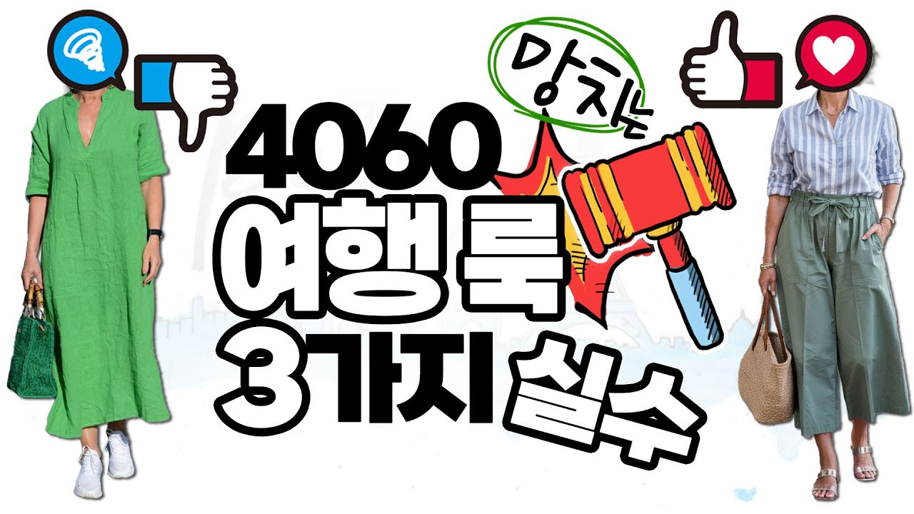 👚👚👚여름 여행룩 망치는 3가지 실수를 하지 않는 멋진 데일리 여행룩으로~~😎😎😎🎉🎉🎉🎉