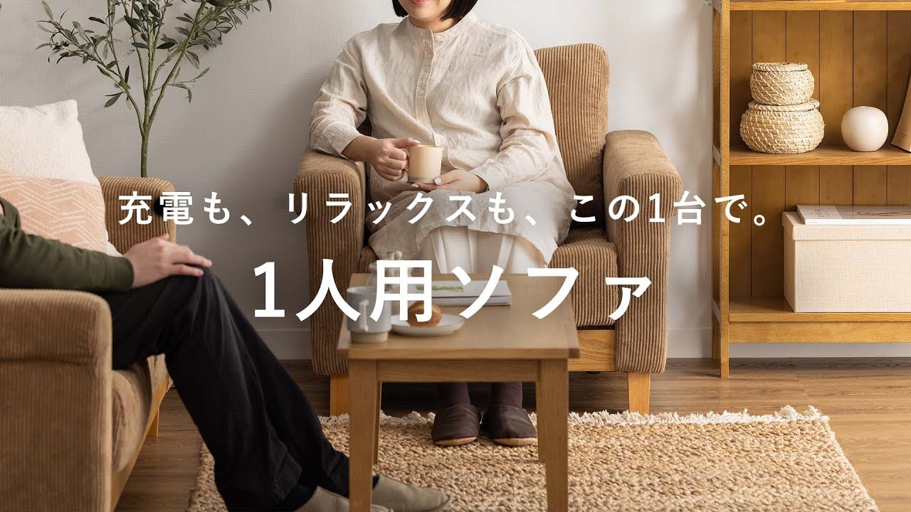 座面の広いおしゃれでコンパクトな一人用ソファ｜ふかふかな座り心地