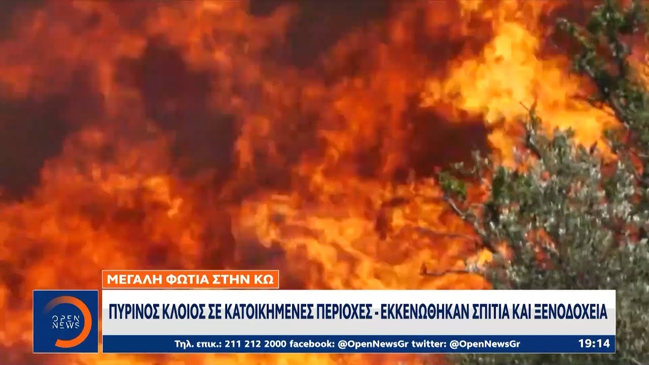 Κως: Ολονύχτια μάχη με τις φλόγες από πυροσβέστες και εθελοντές - Εκκενώθηκαν σπίτια & ξενοδοχεία