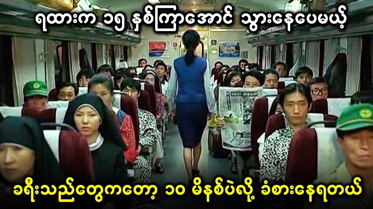 ရထားက ၁၅ နှစ်ကြာအောင် သွားနေပေမယ့်၊ ခရီးသည်တွေကတော့ ၁၀ မိနစ်ပဲလို့ ခံစားနေရတယ်