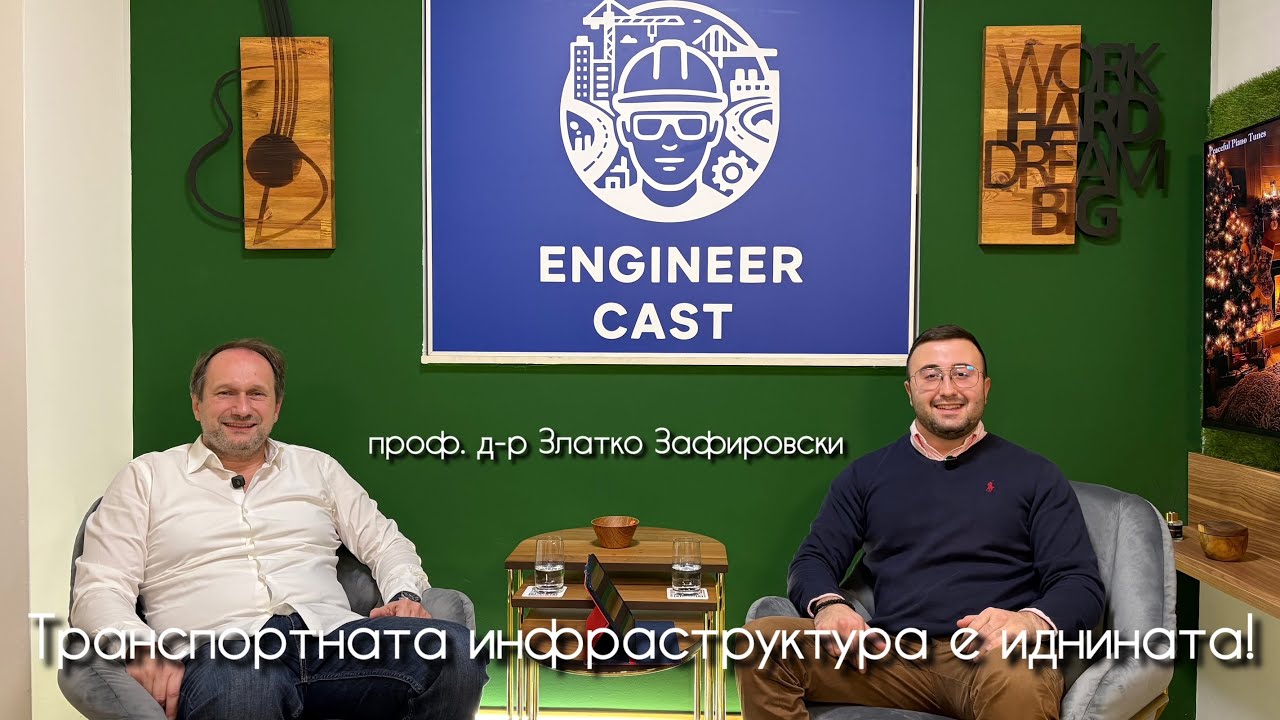 Engineer Cast | S1 E1 – Транспортната инфраструктура е иднината! | проф. д-р. Златко Зафировски