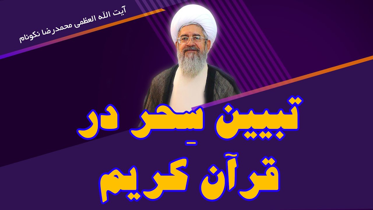 تبیین سحر در قرآن کریم - آیت الله العظمی محمدرضا نکونام