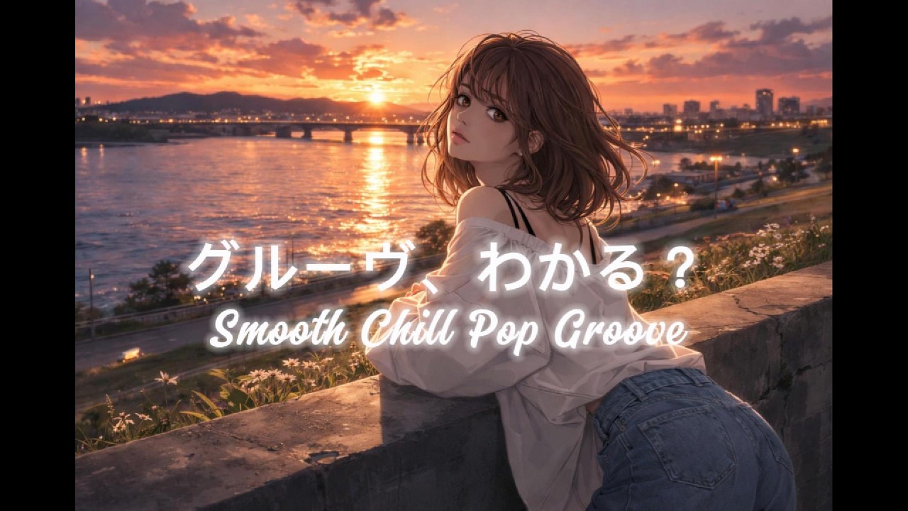 【洋楽】グルーヴ、わかる？/Smooth Chill Pop Groove🎧