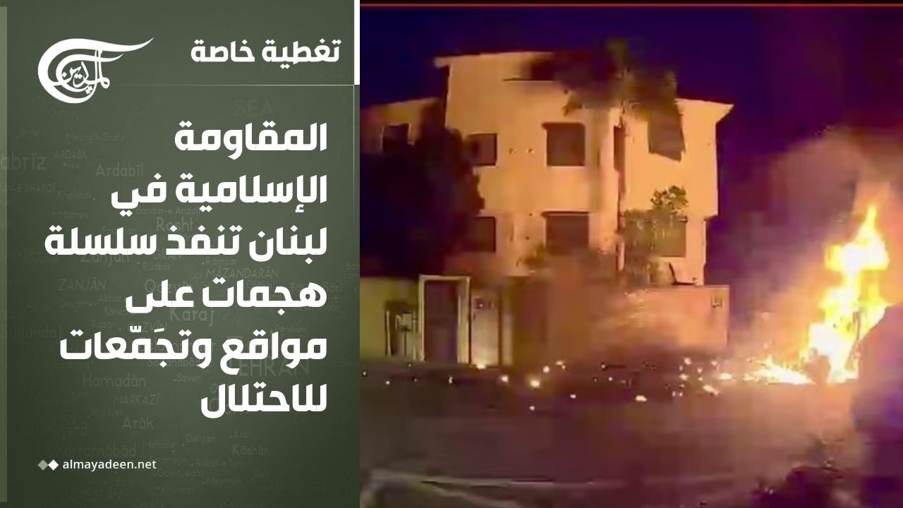 تغطية خاصة | المقاومة الإسلامية في لبنان تنفذ سلسلة هجمات على مواقع وتجَمّعات للاحتلال