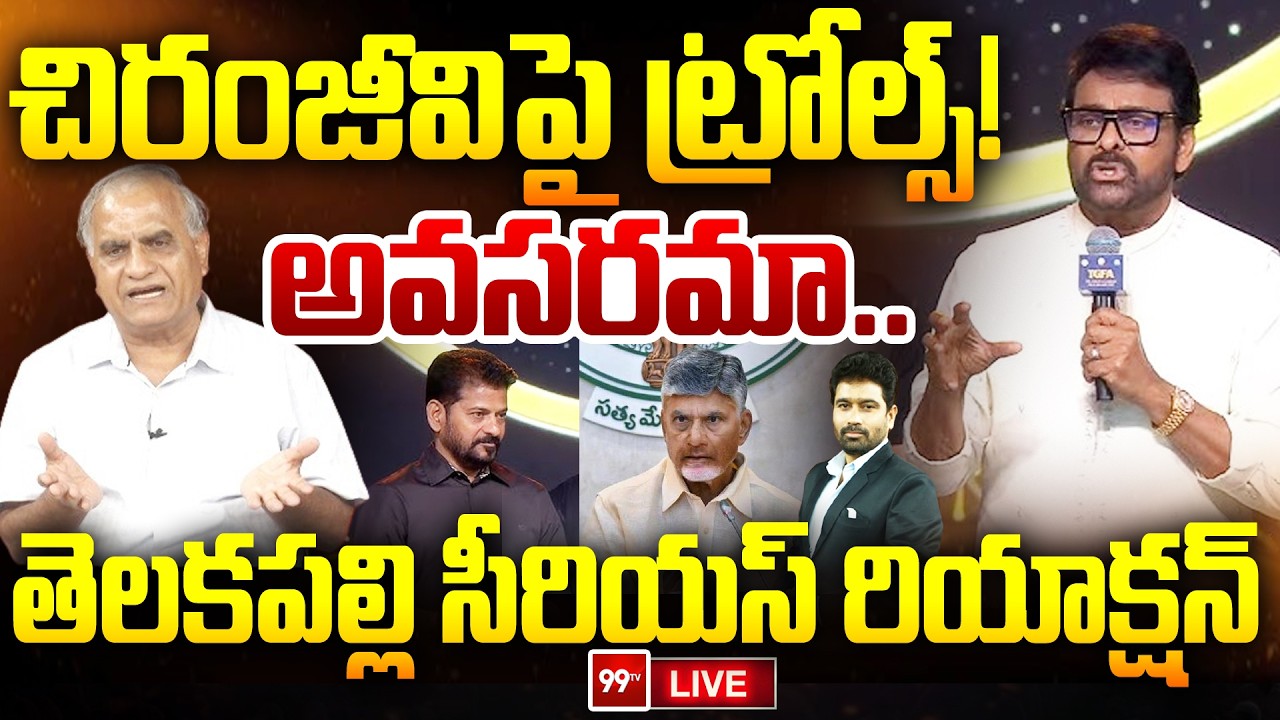 చిరంజీవిపై ట్రోల్స్ ! అవసరమా | Telakapalli Serious About Trolls on Chiranjeevi | Gaddar Awards | TDP