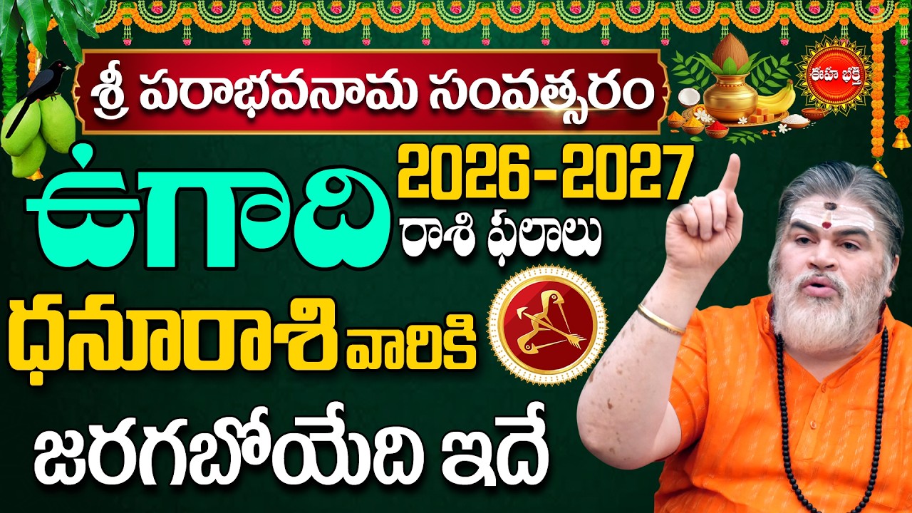 Dhanu Rashi Phalalu | Sagittarius Sign| Ugadi Rasi Phalalu 2026| Chandramouli Ugadi RasiPhalalu |Eha