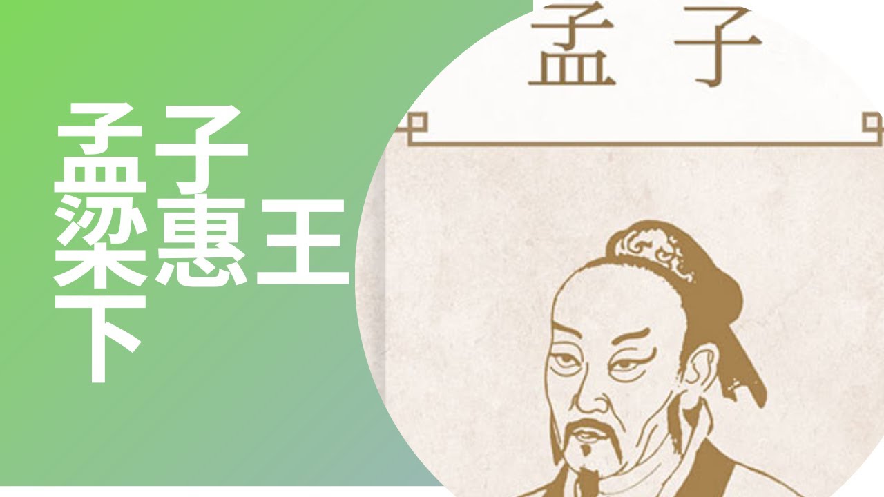 孟子 梁惠王下