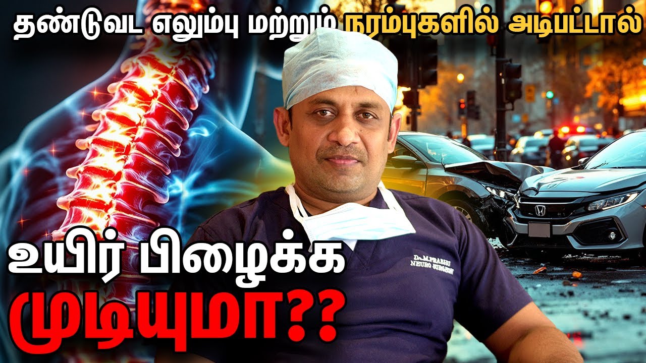 தண்டுவட எலும்பு மற்றும் நரம்புகளில் அடிபட்டால்  உயிர் பிழைக்க முடியுமா?? என்ன செய்ய வேண்டும்?
