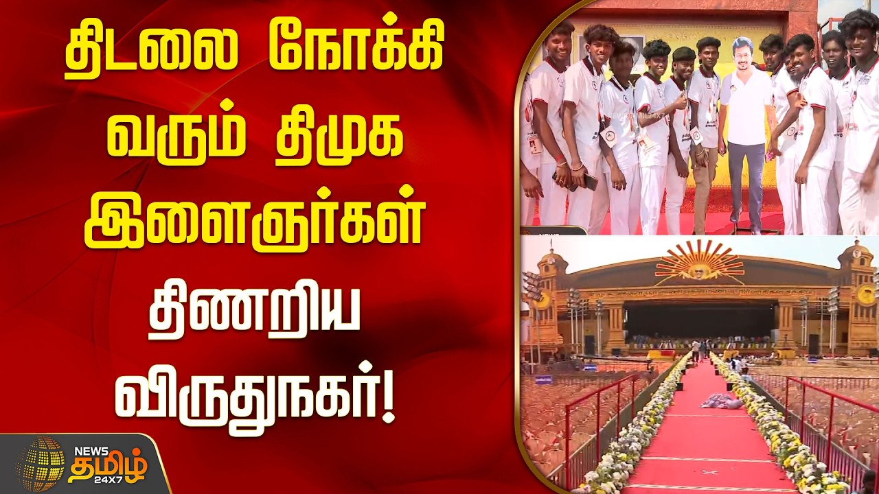 திடலை நோக்கி வரும் திமுக இளைஞர்கள் திணறிய விருதுநகர்! | Virudhunagar | Maanadu |  DMK |