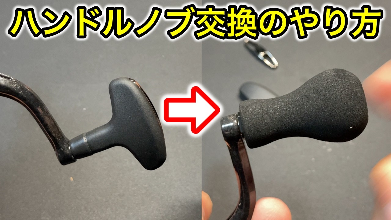 スピニングリールのハンドルノブの交換方法