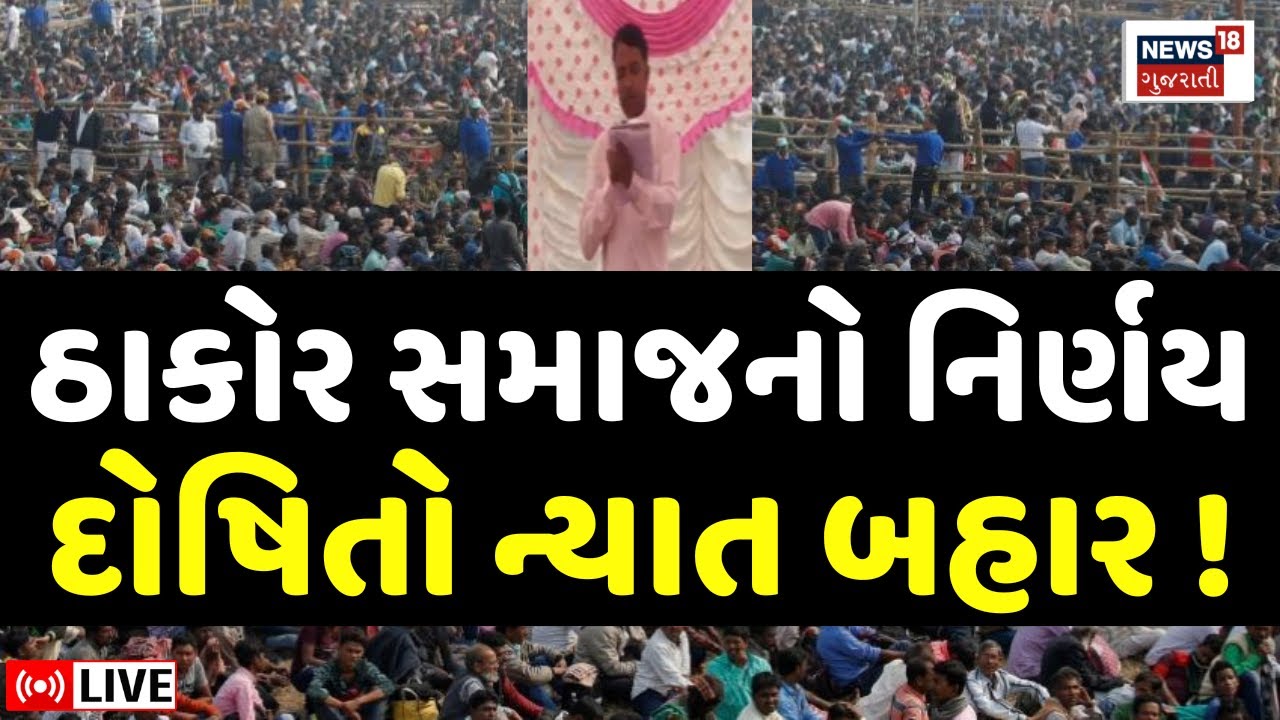 Thakor Samaj DJ Controversy LIVE | ગબ્બર અને અર્જૂન ઠાકોર 1 વર્ષ સુધી ન્યાત બહાર | Deesa | Bandharan