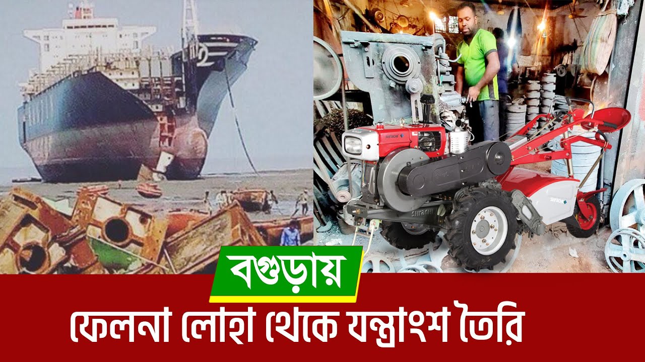 ফেলনা লোহা থেকে যন্ত্রাংশ তৈরি !! এখন ১২০০ কোটি টাকার পণ্যবাজার !! Scrap industry of Bogra