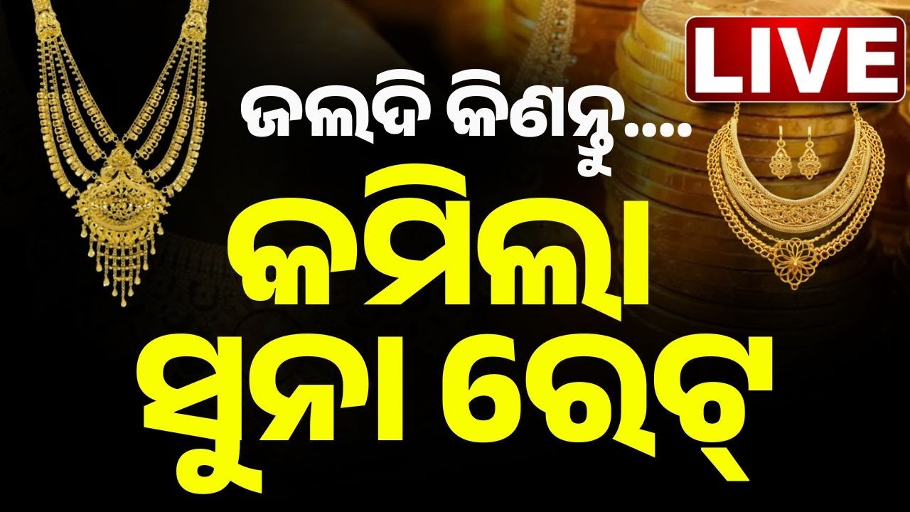 🔴Big Breakign | ହଠାତ୍ କମିଗଲା ସୁନା ଦର | Gold & Silver Prices Surge Suddenly | Kanak News