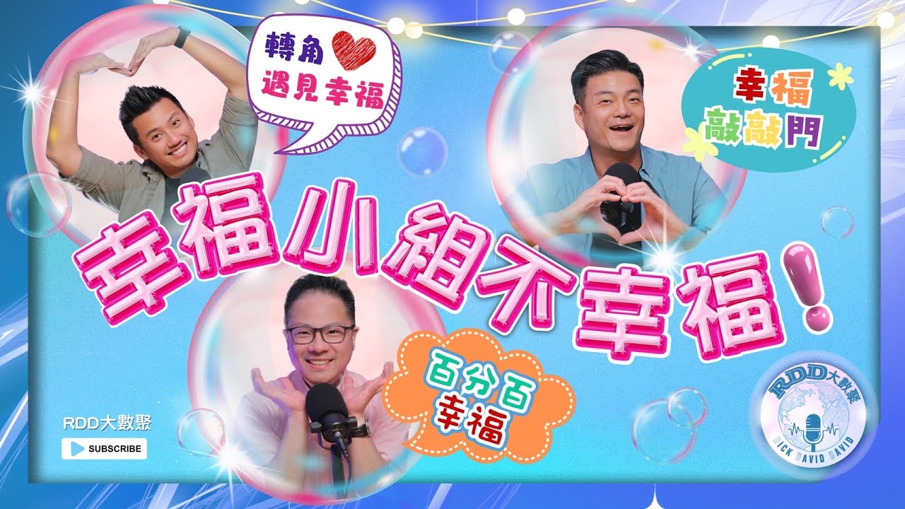 幸福小組不幸福！😨｜游智偉、鍾榮凱、游恩得｜RDD大數聚