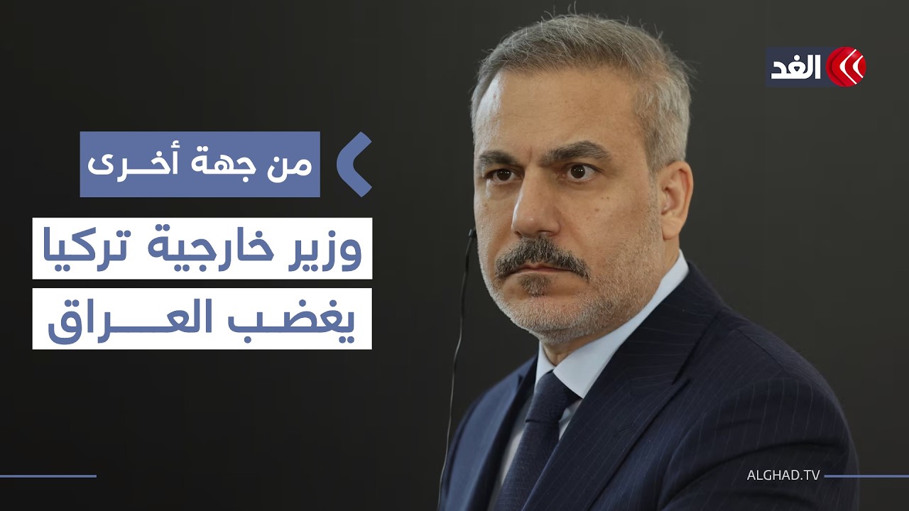 وزير الخارجية التركي يدلي بتصريحات مثيرة للجدل تثير غضب العراق| #من_جهة_أخرى