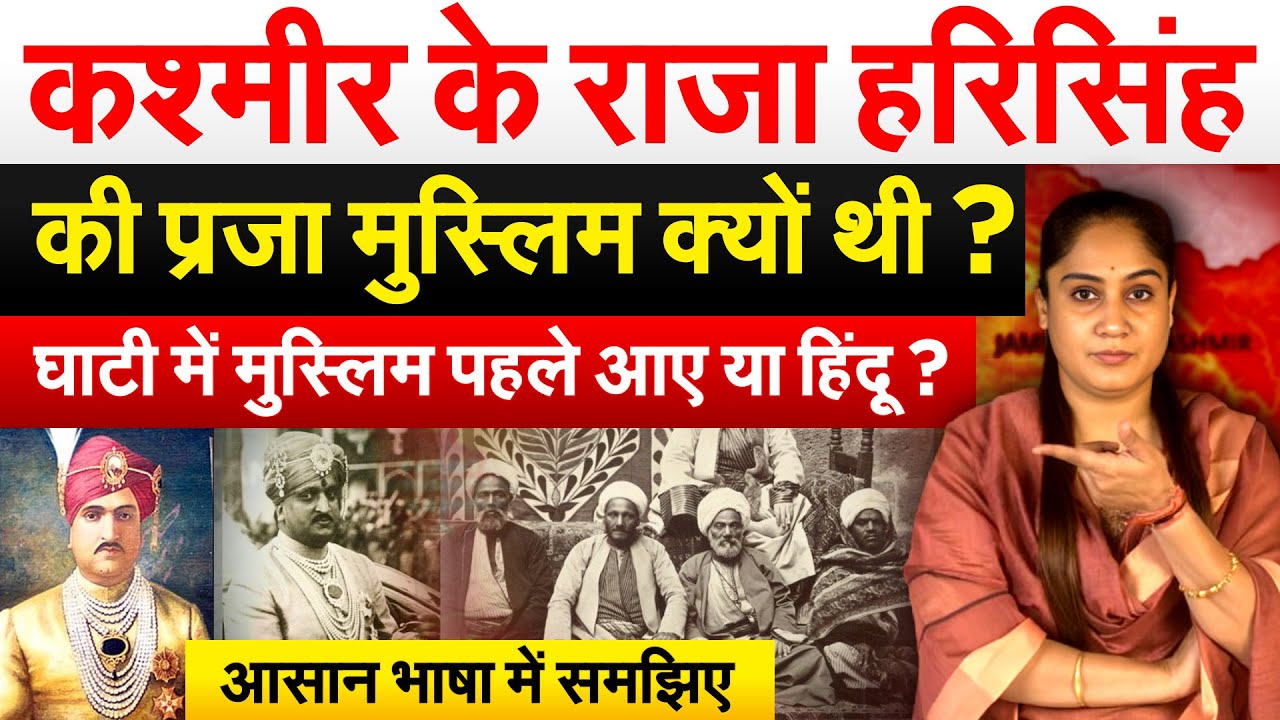 कश्मीर के राजा हरिसिंह की प्रजा मुस्लिम क्यों थी ? घाटी में मुस्लिम पहले आए या हिंदू ?