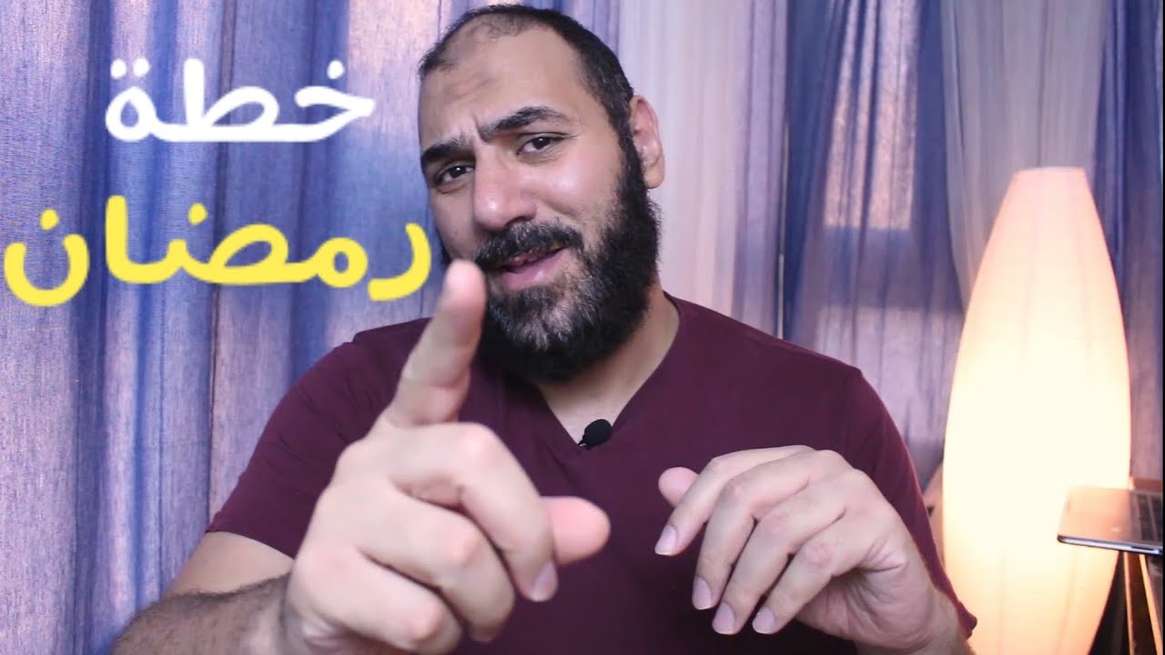 خطة رمضان 💪 | أمير منير