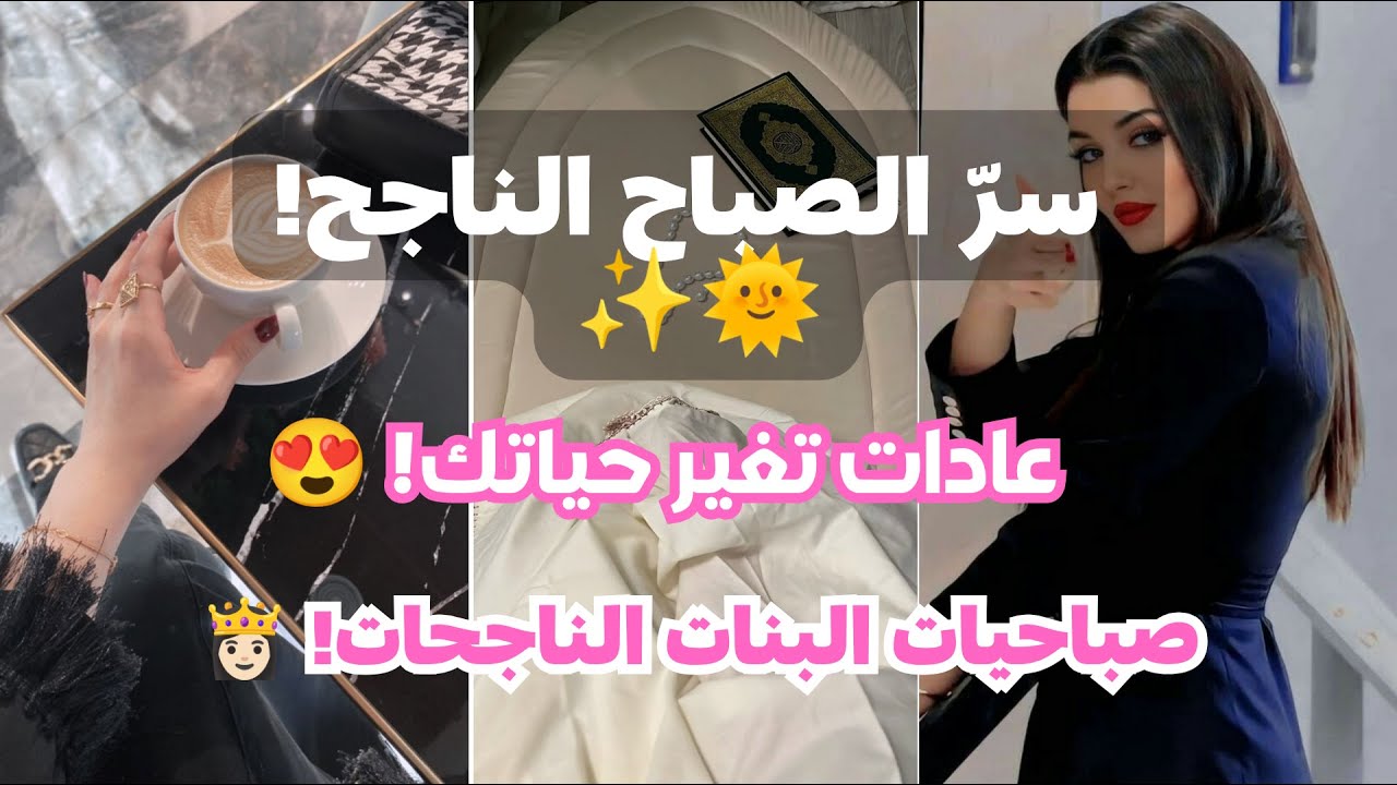 روتين صباحي مليء بالنشاط والإيجابية! ☀️✨ أسرار البنات الناجحات!