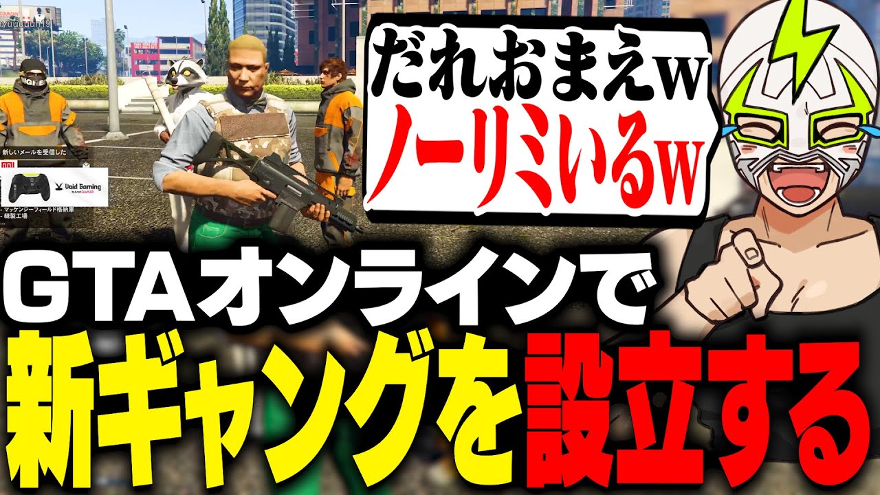 GTAオンラインで野生のNOLIMIT構成員と共に新ギャングを設立するファン太【GTA5】