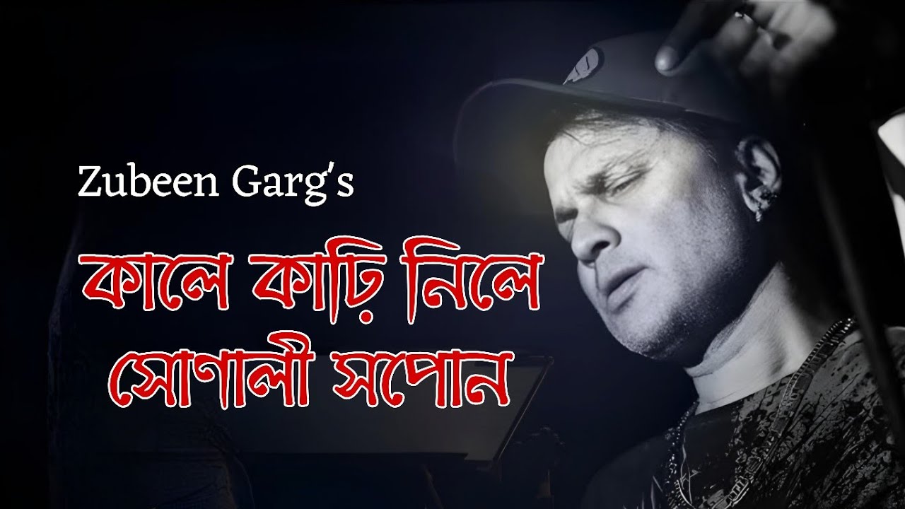 কালে কাঢ়ি নিলে সোণালী সপোন।।। Zubeen garg Music video।।। golden collection of zubeen garg।।। 2026।।