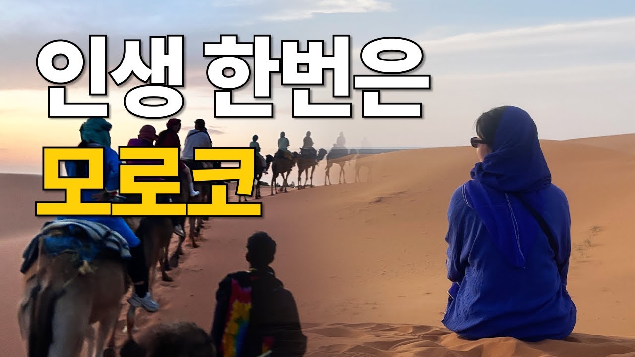 🇲🇦 하루라도 더 일찍 모로코 여행 1탄