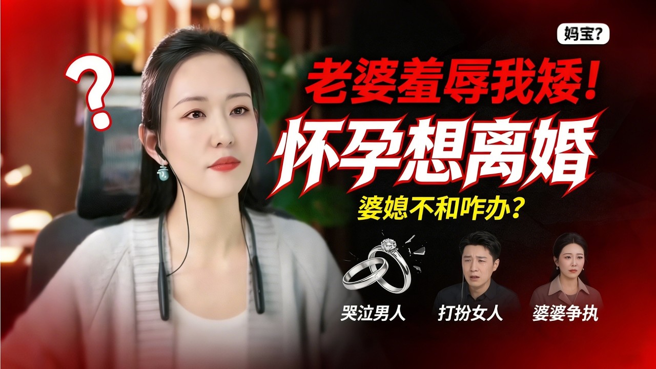 妈宝男娶强势老婆！男人委屈：她爱打扮花我钱、怀孕想离，财产咋分？