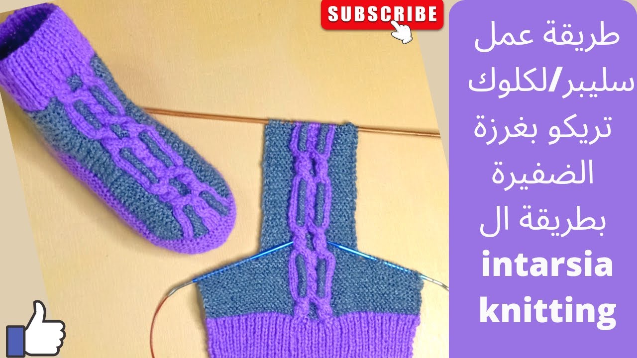 تنفيذ سليبر /لكلوك تريكو بغرزة الضفيرة بطريقة ال intarsia knitting/intarsia cable knitting slipper