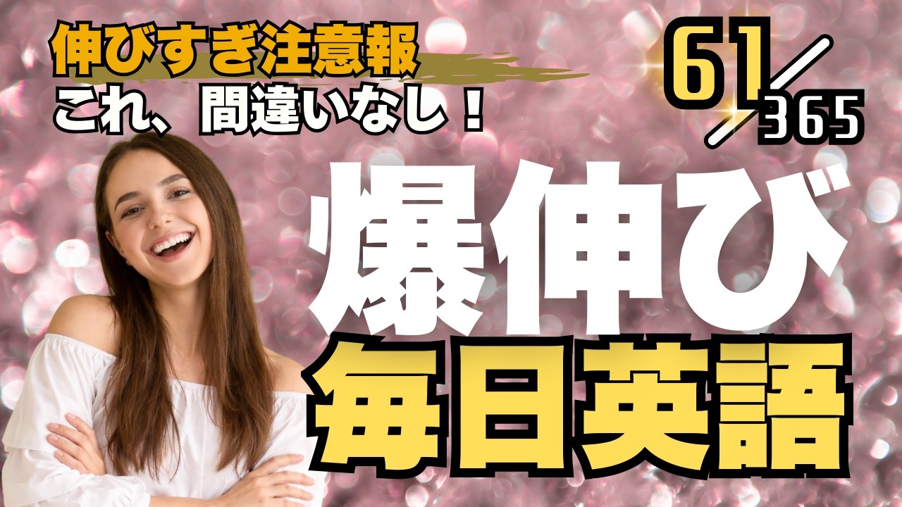 英語リスニング 最強の毎日ルーティンはこれ！ リスニング×音読トレーニングドリル Part61 #英語リスニング #シャドーイング #Day819