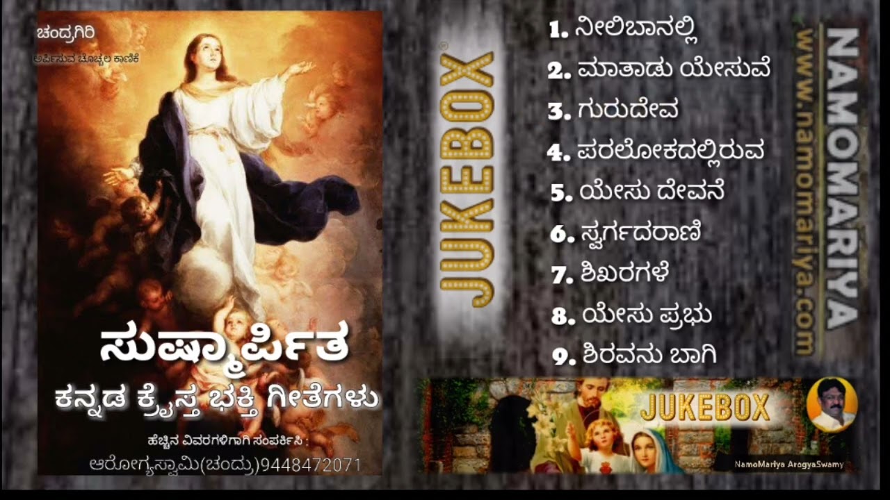 ಸುಷ್ಮಾರ್ಪಿತ ಧ್ವನಿ ಸುರಳಿಯ ಭಕ್ತಿಗೀತೆಗಳು.