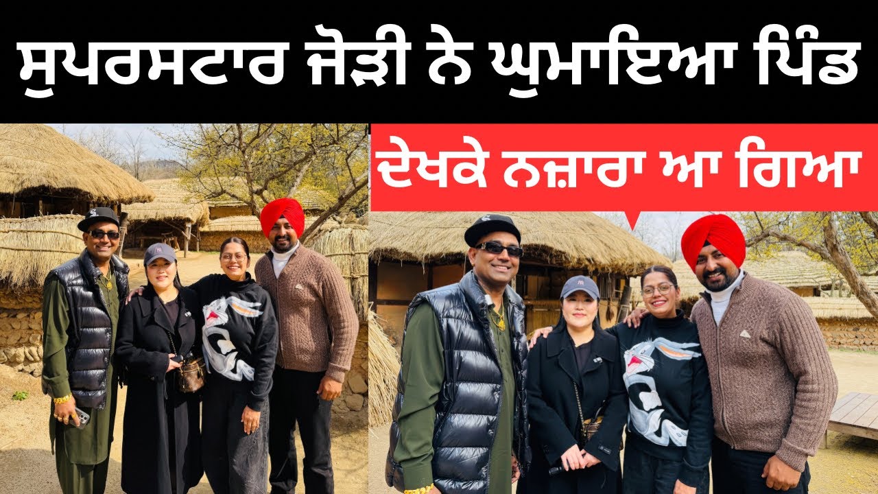ਕੋਰੀਆ ਦੇ ਪੇਂਡੂ ਕਲਚਰ ਦਾ ਨਜ਼ਾਰਾ Korean Punjabi | Ripan Khushi | Punjabi Travel Couple 
