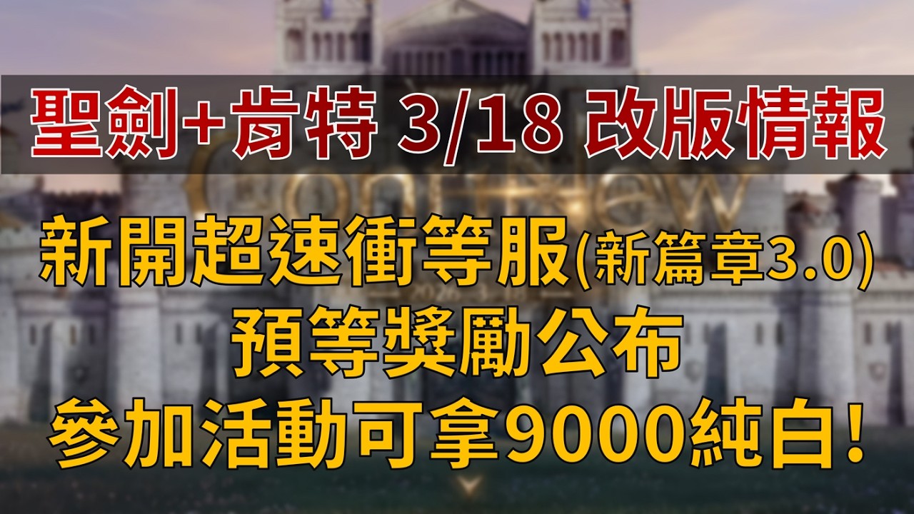 【天堂M】3/18神聖劍士&肯特改版情報：加開新篇章3.0超速練功服、預登獎勵公布、肯特城網頁活動可拿9000瓶純白+超多資源！👉快速儲鑽用鑽卡 找編董就對了！