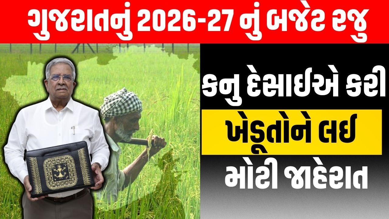 Gujarat Budget 2026 | નાણા મંત્રી Kanu Desai એ ખેડૂતોને લઈ કરી મોટી જાહેરાત | Bhupendra Patel | Live
