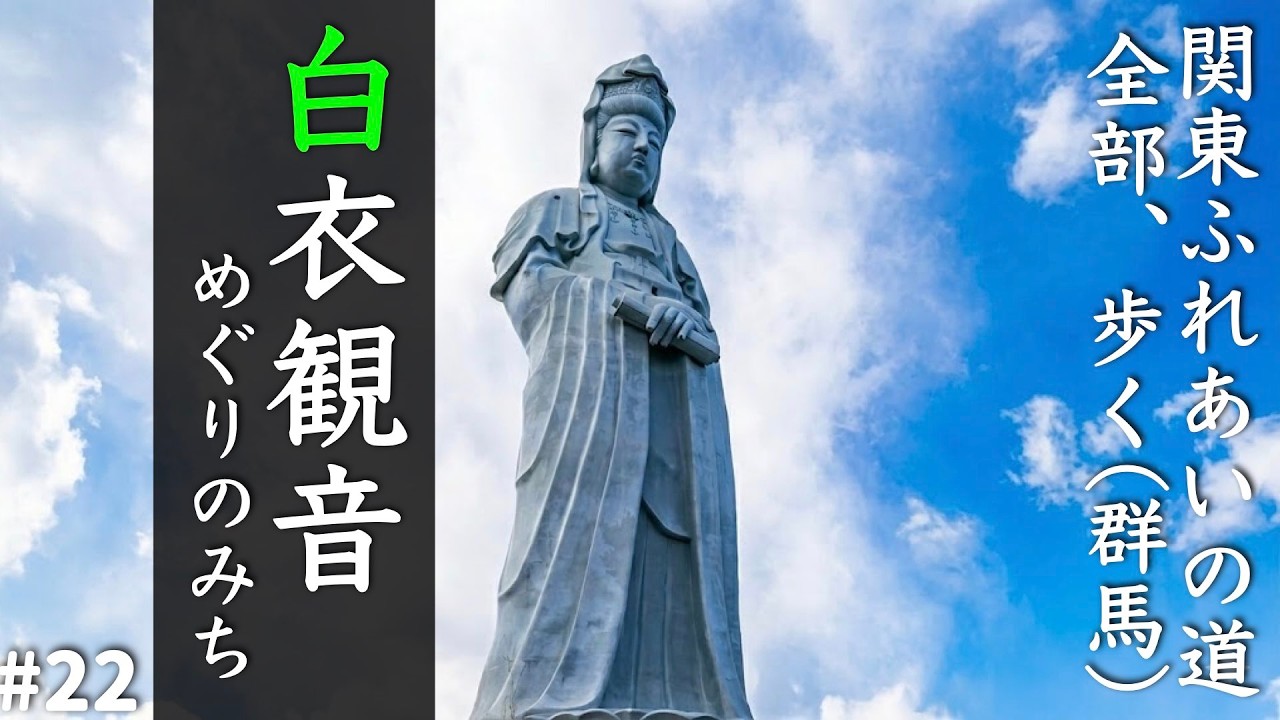 【関東ふれあいの道1800km全部歩く#22】白衣観音めぐりのみち（群馬)【高崎白衣観音、達磨寺など】