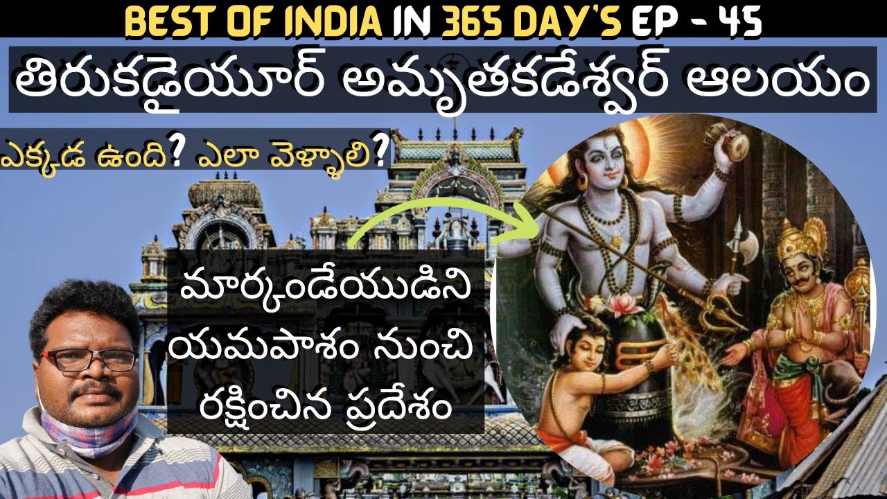 Thirukadaiyur Amirthakadeswarar temple full tour in telugu | Thirukadaiyur information | Tamilnadu