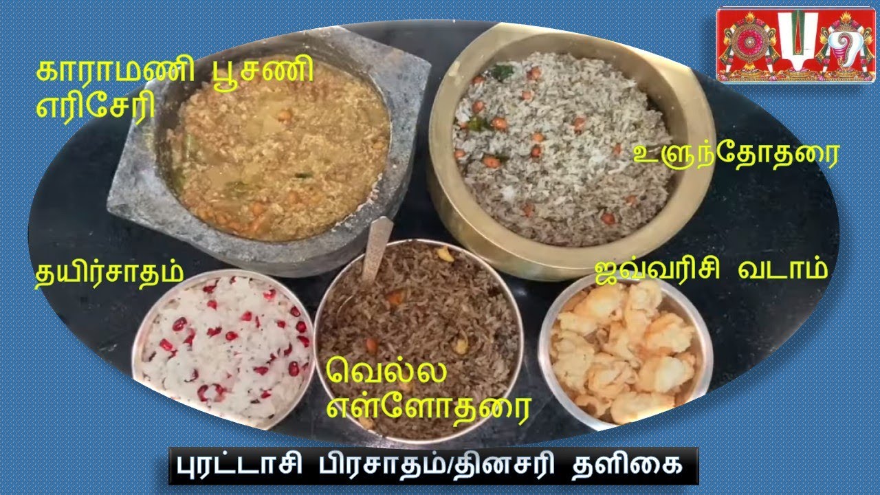 Purattasi Prasad| Lunch without Tamarind | Sweet Ellodharai| Ulundhogare| Curd Rice| Eriserry