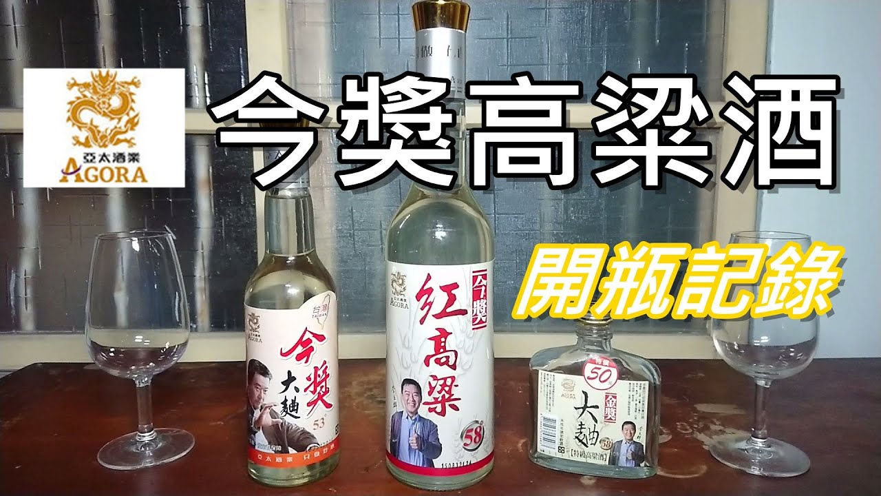 亞太酒業 53°今獎大麯 & 58°紅高粱品飲記錄(請開字幕)#禁止酒駕