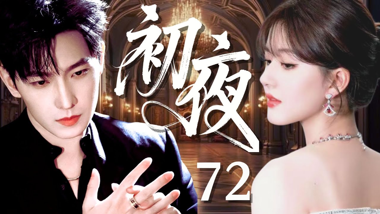 【2025最新爆剧】初夜72｜窮女孩趙露思意外闖進頂級套房，竟奪走了豪門總裁楊洋的初夜，哪料冷血少爺當場淪陷，第二天砸億萬彩禮强娶，婚後把她寵成心頭寶！✨ 楊洋 趙露思✨