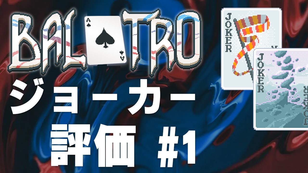 【BALATRO】ジョーカー評価していくよ その1【攻略】【解説】【初心者向け】【ver1.00n-FULL】#balatro