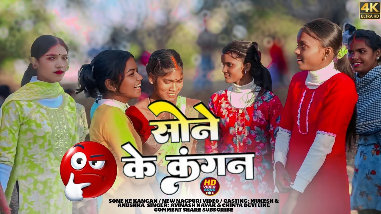 Sone Ke Kangan🍿Singer Avinash Nayak & Chinta Devi 💠New Nagpuri Triding Song 2026 Mukesh & Anushka !!