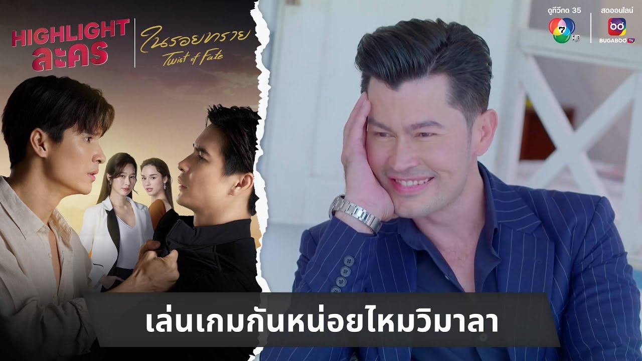 เล่นเกมกันหน่อยไหมวิมาลา | ไฮไลต์ละคร ในรอยทราย EP.14