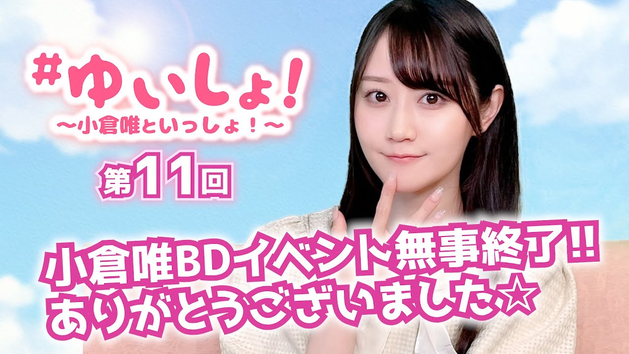 【#小倉唯】#ゆいしょ！ 〜小倉唯といっしょ！〜第11回