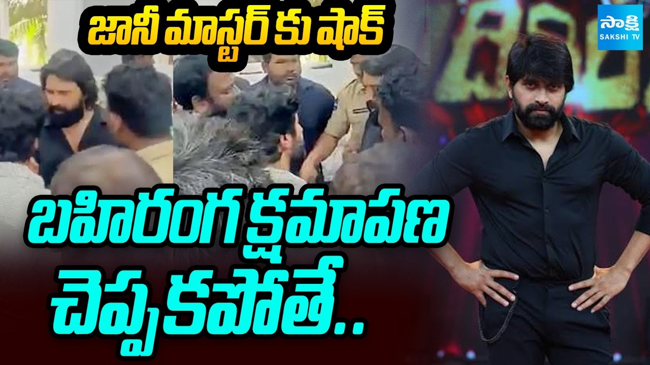 జానీ మాస్టర్ కు షాక్: Big Shock To Jani Master | Film Federation Issues Show Cause Notice@SakshiTV