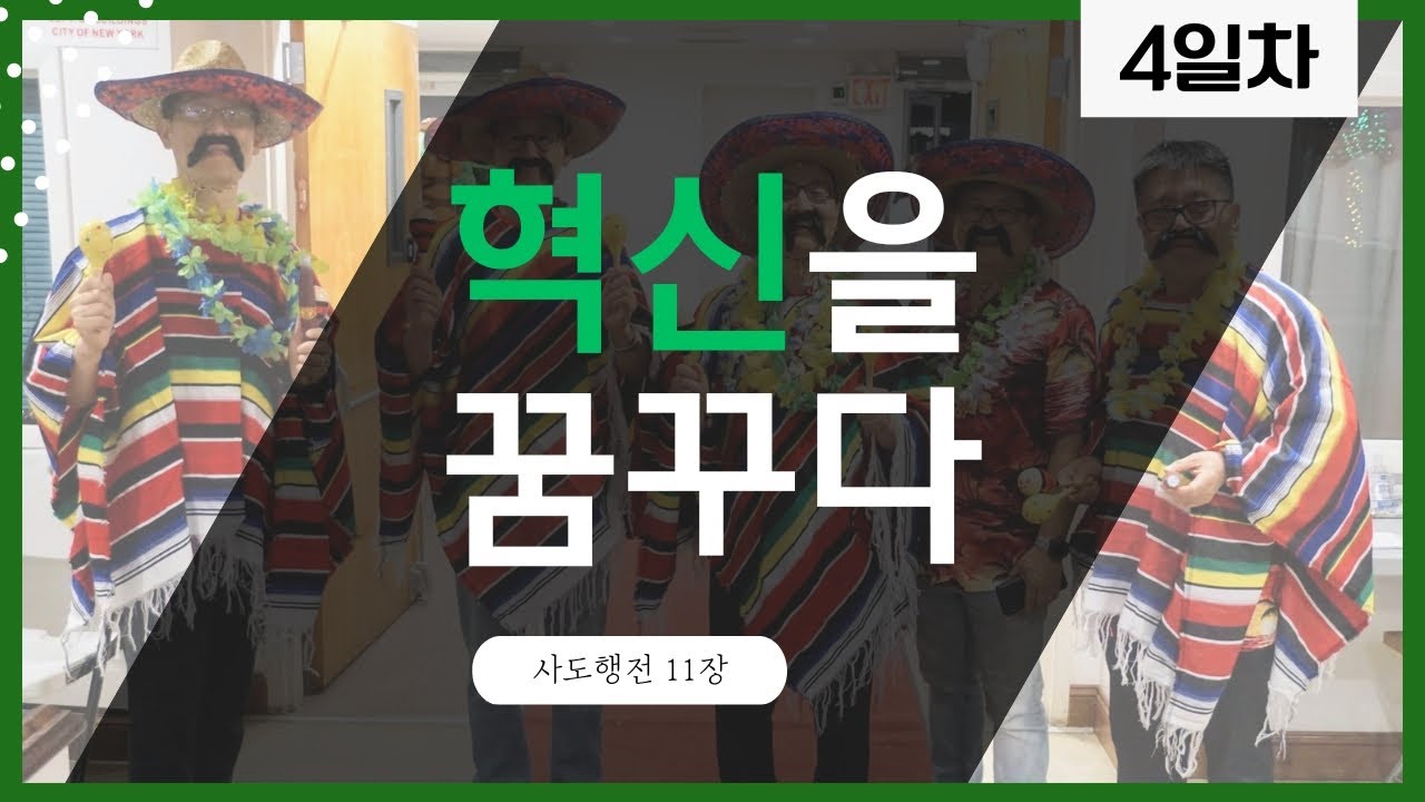 한 여름 밤의 꿈 4일차 l 혁신을 꿈꾸다 l 김광선 목사 | 사도행전 11장 |