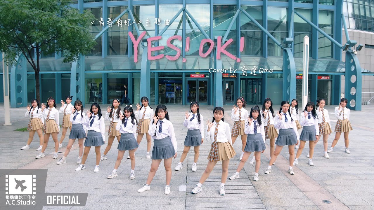 【音樂MV】《青春有你2》主題曲-《YES! OK!》Cover by 育達Qme (CC中文字幕)