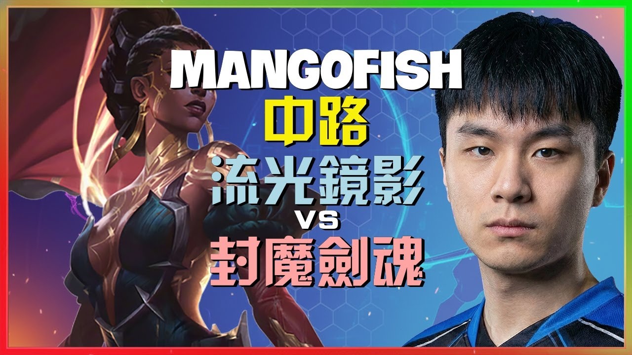 🎯 MangoFish中路流光镜影：关键团战站位与执行细节【钻1高阶战术解析】